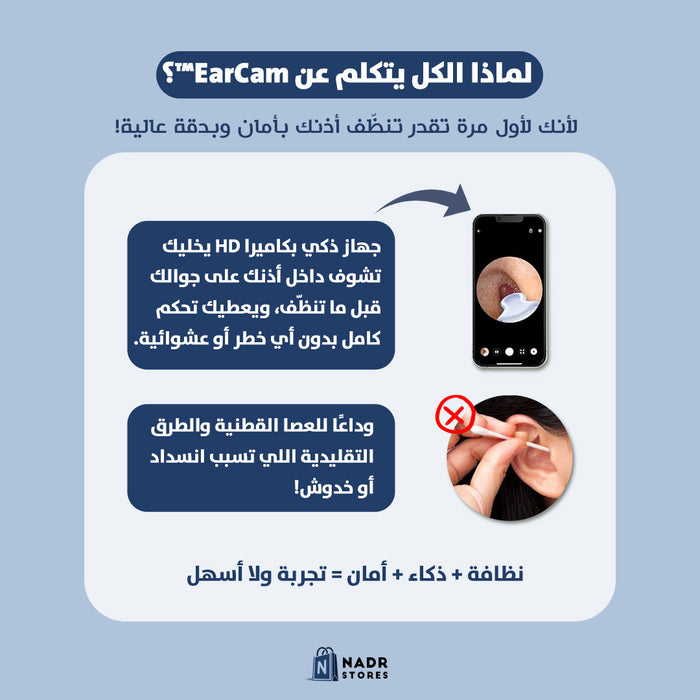 جهاز تنظيف الأذن الذكي بالكاميرا