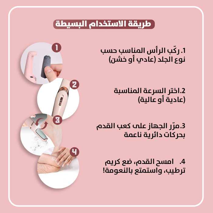 آلة تنعيم القدم الإلكترونية - نعومة بلس