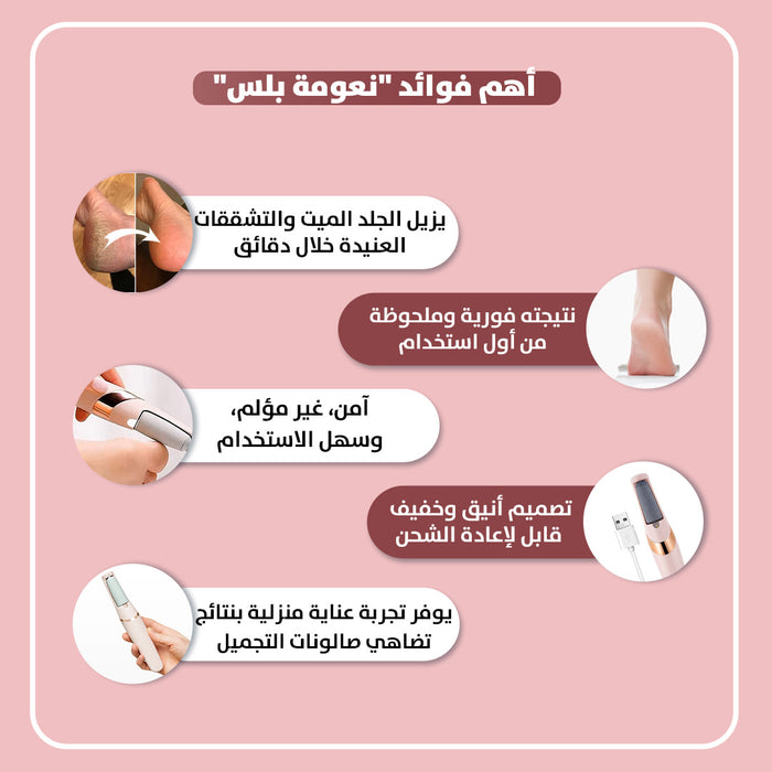 آلة تنعيم القدم الإلكترونية - نعومة بلس
